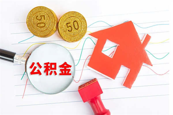 桂阳退休人员住房公积金提取流程（退休工人住房公积金提取办法）