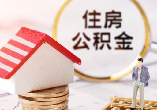 桂阳封存的住房公积金如何提取（已经封存的公积金如何提取）