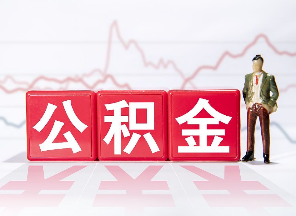 桂阳住房公积金提取（2020年公积金提取流程）