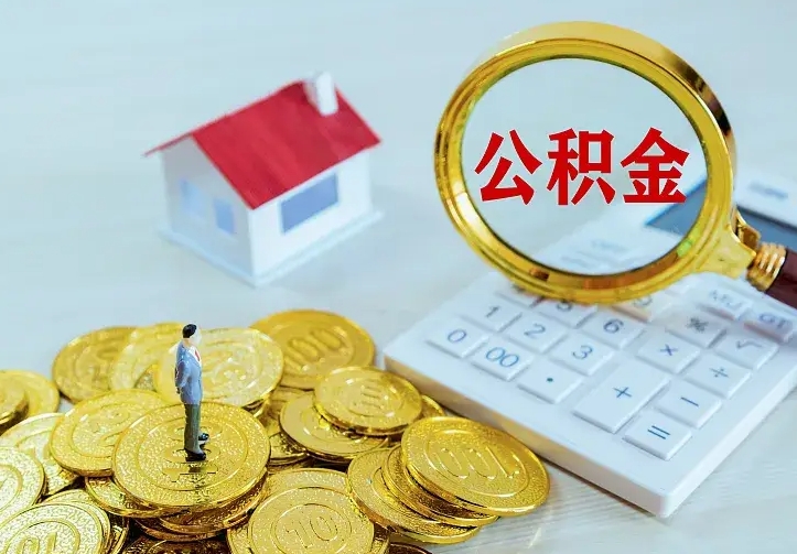 桂阳急用钱怎么把公积金取出来（急用钱怎样可以把自己的公积金取出来）