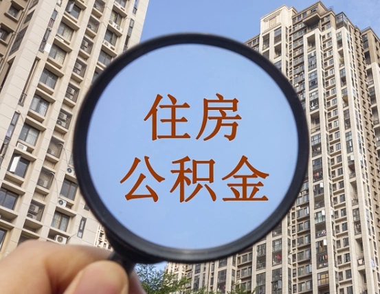 桂阳个人提取公积金办法（怎样提取个人住房公积金）