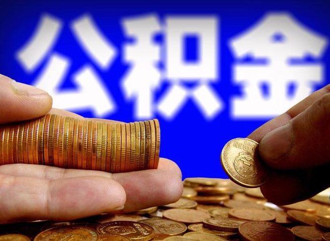 桂阳公积金提取的统筹账户怎么取（公积金统筹账户有什么用）